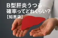 B型肝炎うつる確率ってどれくらい？【知恵袋】
