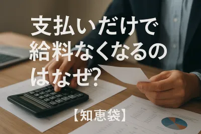 支払いだけで給料なくなるのはなぜ?【知恵袋】