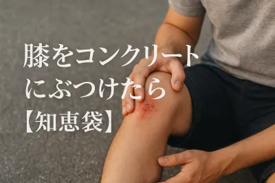 膝をコンクリートにぶつけたら？【知恵袋】