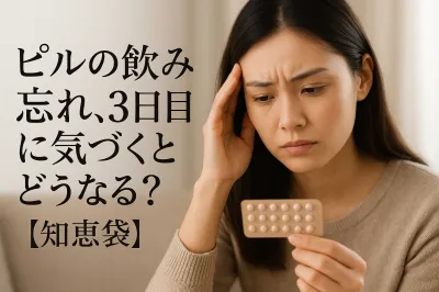 ピルの飲み忘れ、3日目に気づくとどうなる？【知恵袋】