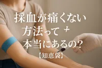 採血が痛くない方法って本当にあるの？【知恵袋】
