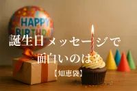 誕生日メッセージで面白いのは？【知恵袋】