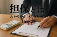 担保とはわかりやすくいうと何？【知恵袋】