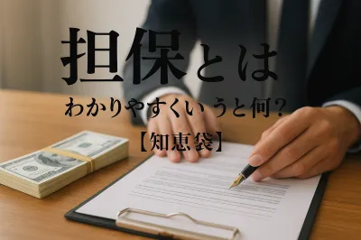 担保とはわかりやすくいうと何？【知恵袋】