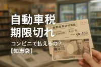 自動車税期限切れコンビニで払えるの？【知恵袋】