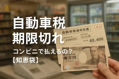 自動車税期限切れコンビニで払えるの？【知恵袋】
