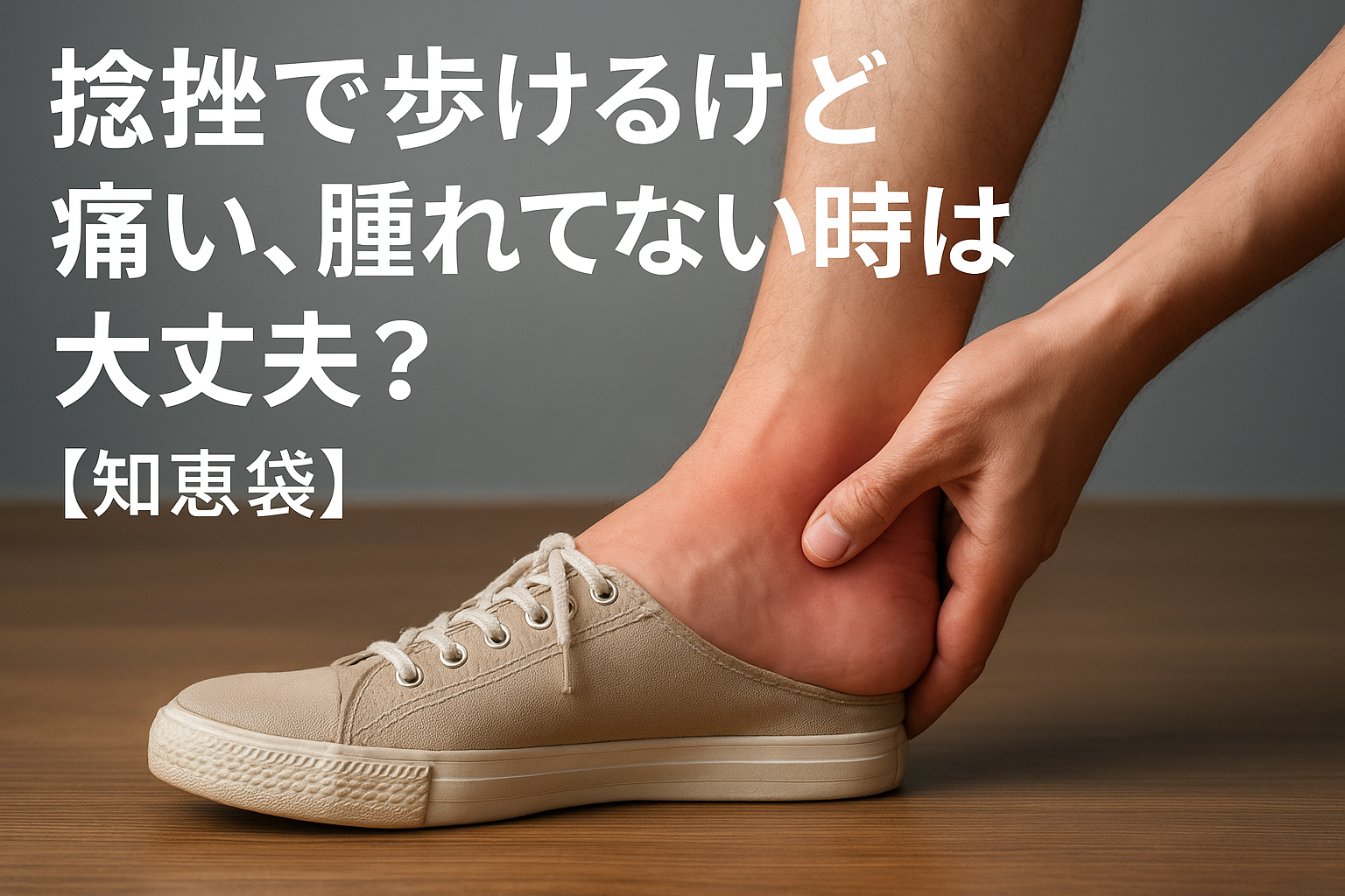 捻挫で歩けるけど痛い、腫れてない時は大丈夫？【知恵袋】