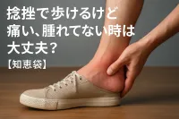 捻挫で歩けるけど痛い、腫れてない時は大丈夫？【知恵袋】