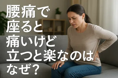 腰痛で座ると痛いけど立つと楽なのはなぜ？【知恵袋】