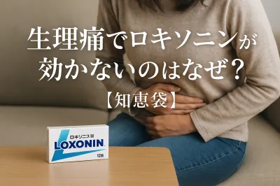 生理痛でロキソニンが効かないのはなぜ？【知恵袋】