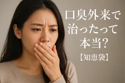 口臭外来で治ったって本当？【知恵袋】