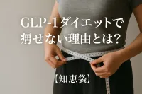 GLP-1ダイエットで痩せない理由とは？【知恵袋】