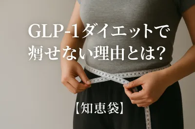 GLP-1ダイエットで痩せない理由とは？【知恵袋】