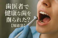 歯医者で健康な歯を削られた？【知恵袋】