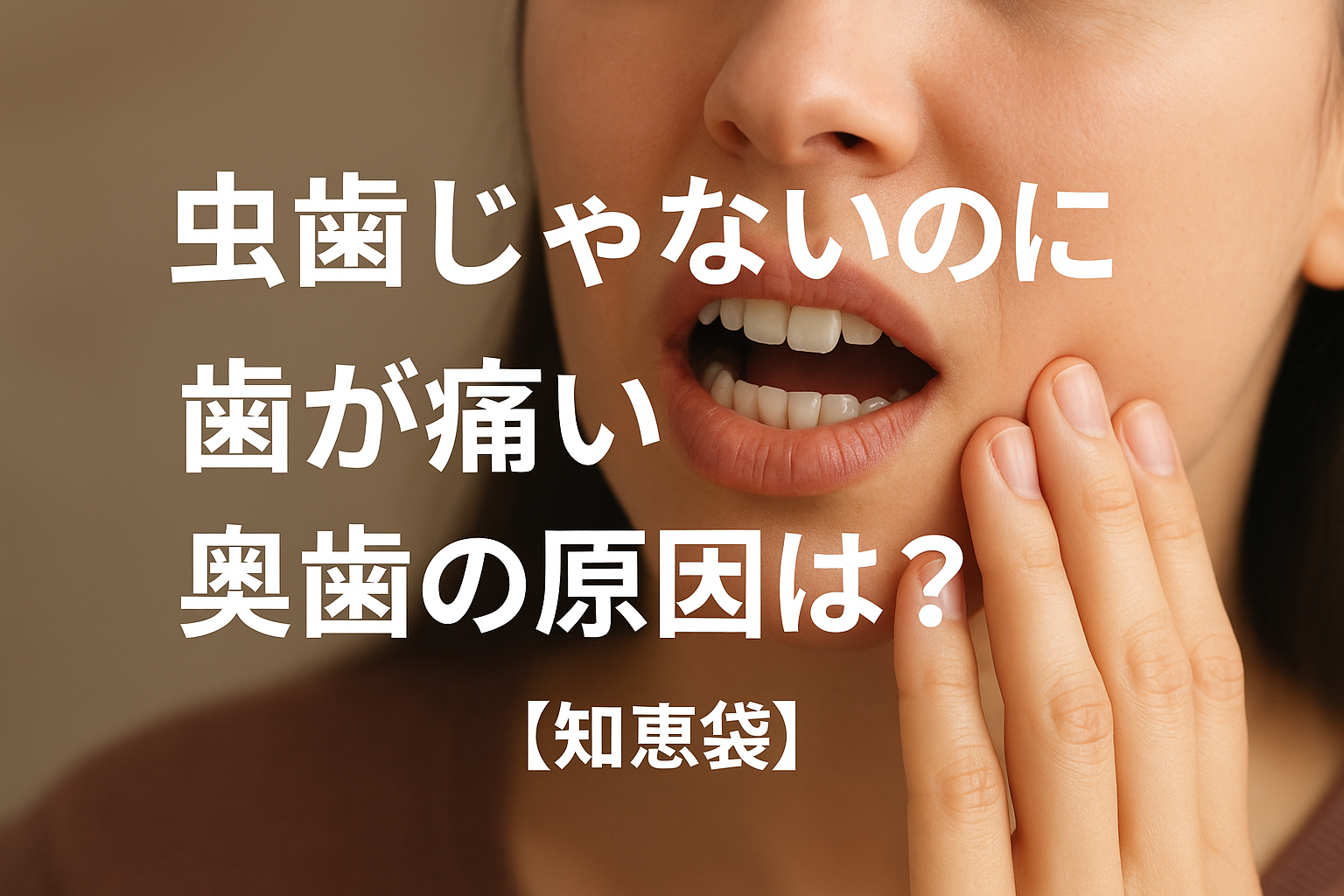 虫歯じゃないのに歯が痛い奥歯の原因は？【知恵袋】