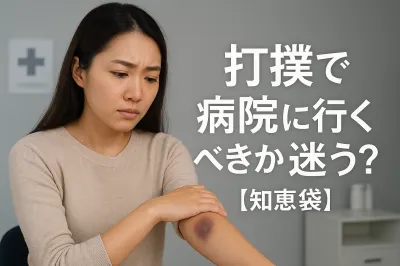 打撲で病院に行くべきか迷う？【知恵袋】