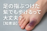 足の指ぶつけた紫でも歩けるって大丈夫？【知恵袋】