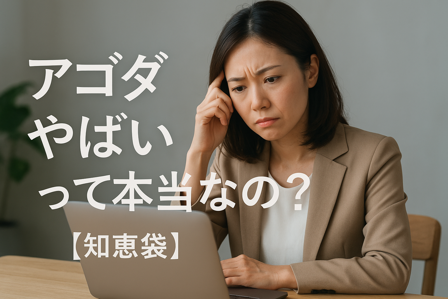 アゴダやばいって本当なの?【知恵袋】