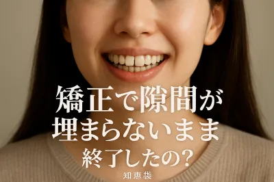 矯正で隙間が埋まらないまま終了したの？【知恵袋】