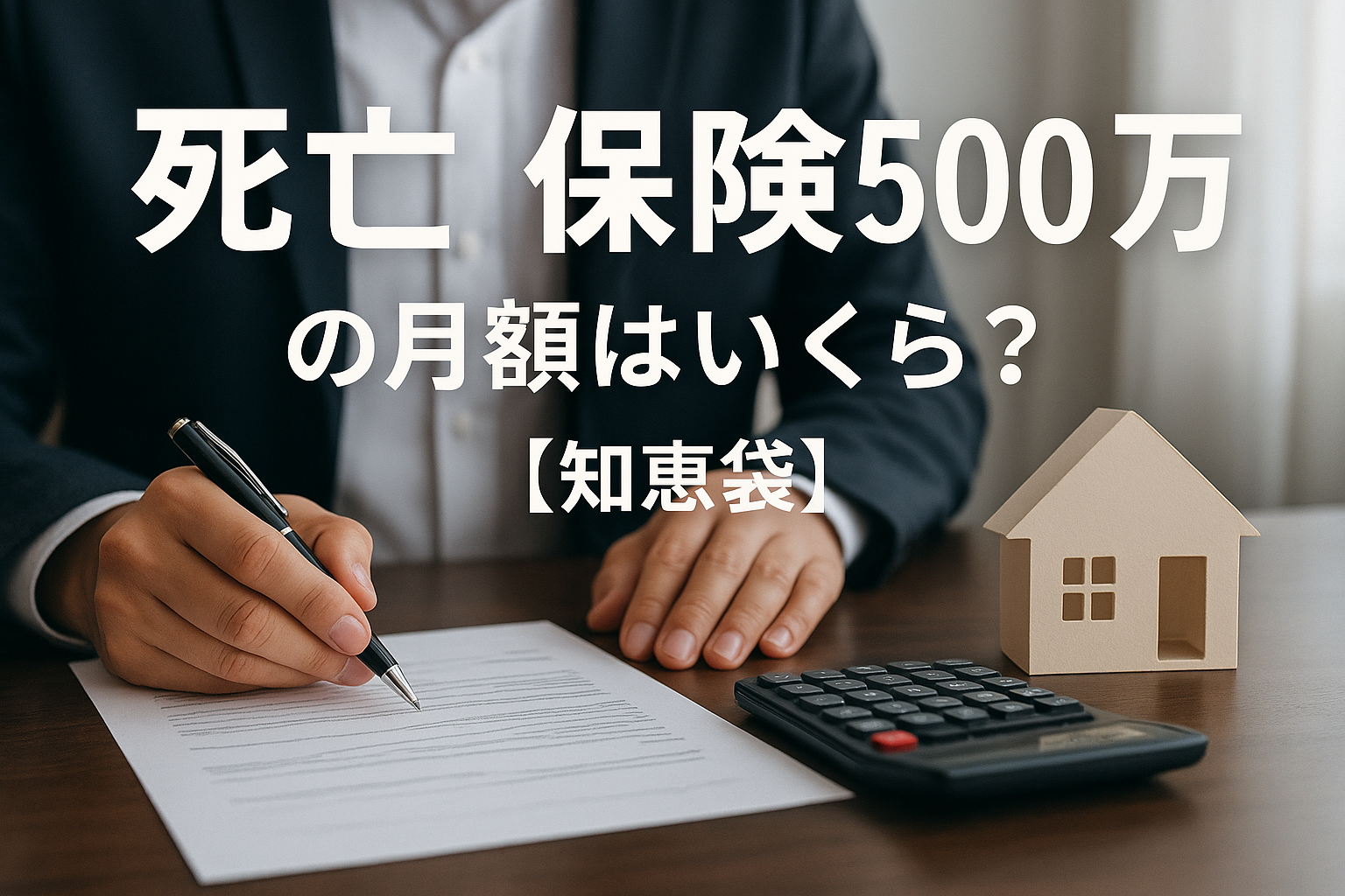 死亡保険5000万の月額はいくら？【知恵袋】