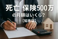 死亡保険5000万の月額はいくら？【知恵袋】