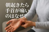 朝起きたら手首が痛いのはなぜ？【知恵袋】