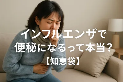 インフルエンザで便秘になるって本当？【知恵袋】