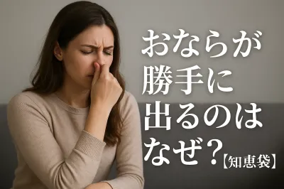 おならが勝手に出るのはなぜ？【知恵袋】