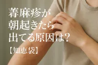 蕁麻疹が朝起きたら出てる原因は？【知恵袋】