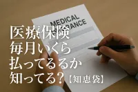 医療保険毎月いくら払ってるか知ってる？【知恵袋】