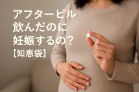 アフターピル飲んだのに妊娠するの?【知恵袋】