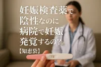妊娠検査薬で陰性なのに病院で妊娠発覚するの？【知恵袋】