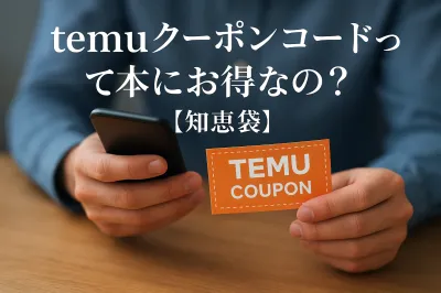 temuクーポンコードって本当にお得なの？【知恵袋】