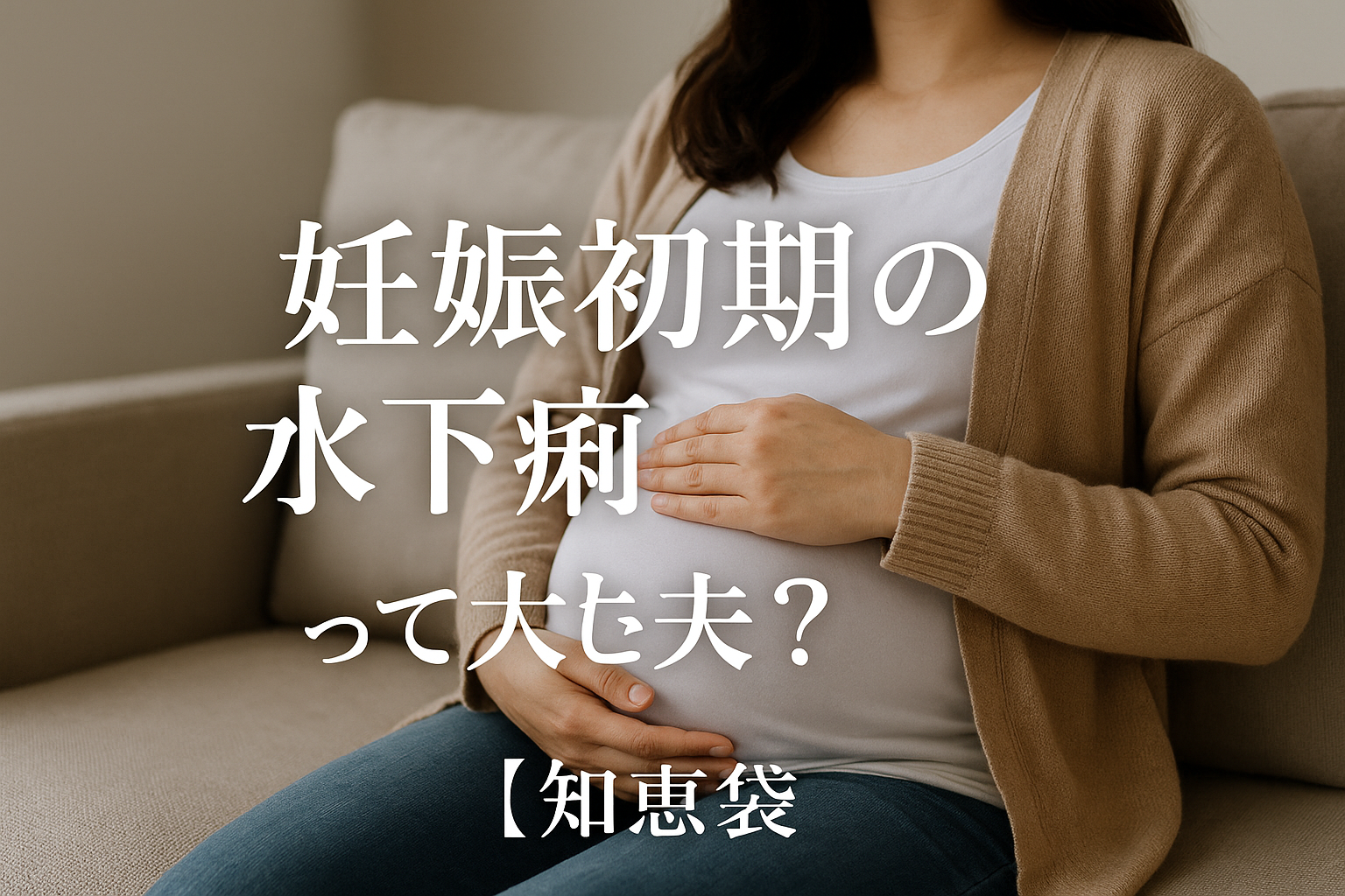 妊娠初期の水下痢って大丈夫?【知恵袋】
