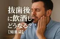 抜歯後に飲酒したらどうなる？【知恵袋】