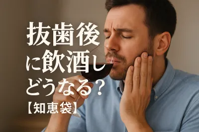 抜歯後に飲酒したらどうなる？【知恵袋】