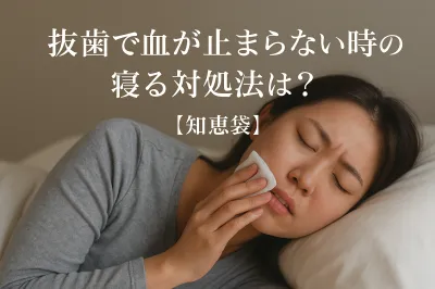 抜歯で血が止まらない時の寝る対処法は？【知恵袋】