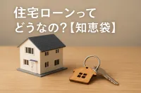 住宅ローンってどうなの?【知恵袋】