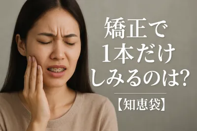 矯正で1本だけしみるのはなぜ？【知恵袋】