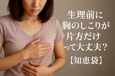 生理前に胸のしこりが片方だけって大丈夫？【知恵袋】