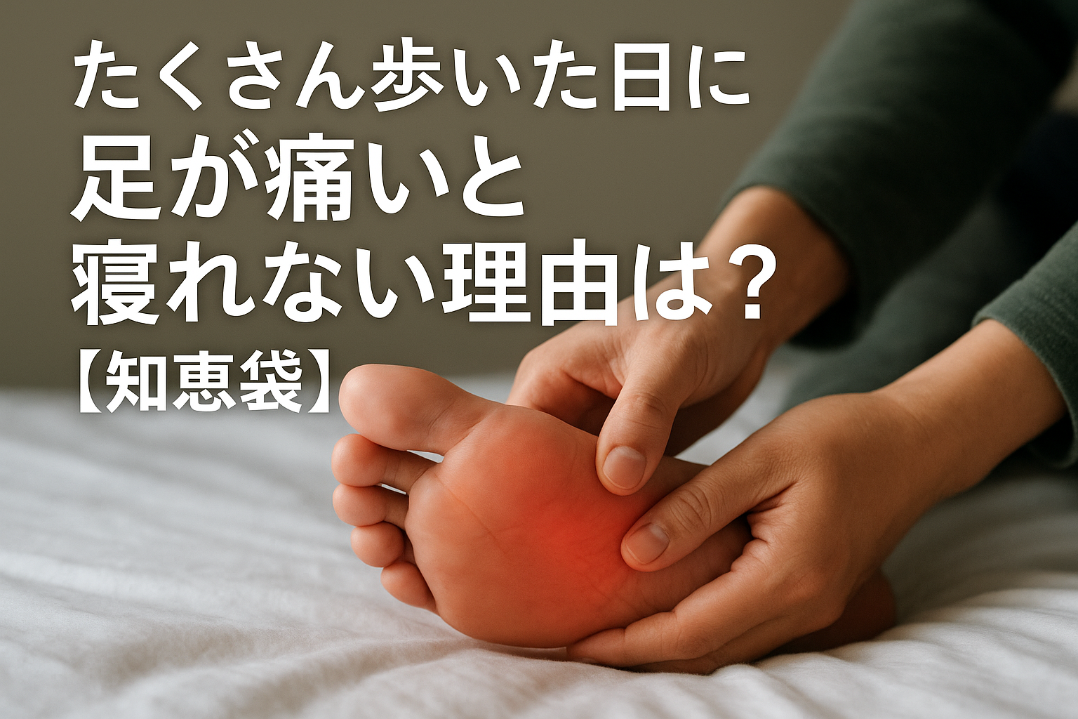 たくさん歩いた日に足が痛いと寝れない理由は?【知恵袋】