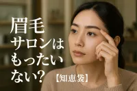 眉毛サロンはもったいない？【知恵袋】