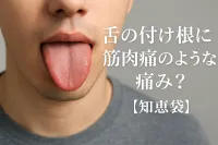 舌の付け根に筋肉痛のような痛み？【知恵袋】