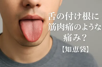 舌の付け根に筋肉痛のような痛み？【知恵袋】