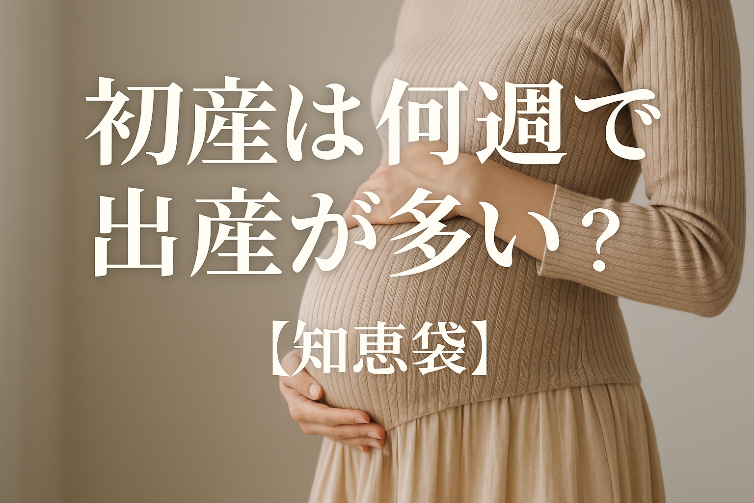 初産は何週で出産が多い?【知恵袋】