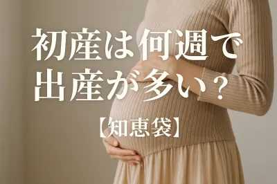 初産は何週で出産が多い?【知恵袋】