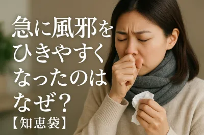 急に風邪をひきやすくなったのはなぜ？【知恵袋】