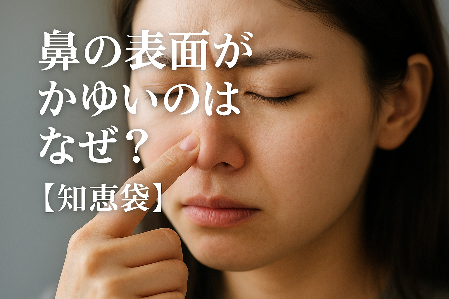鼻の表面がかゆいのはなぜ?【知恵袋】