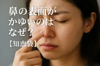 鼻の表面がかゆいのはなぜ？【知恵袋】