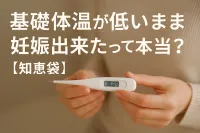 基礎体温が低いまま妊娠出来たって本当？【知恵袋】